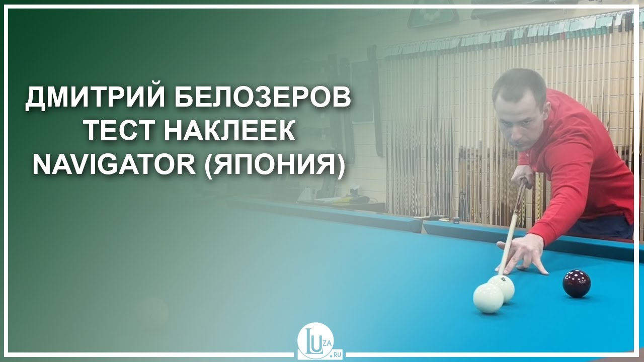 Дмитрий Белозеров. Тест наклеек Navigator (Япония) - Luza.ru