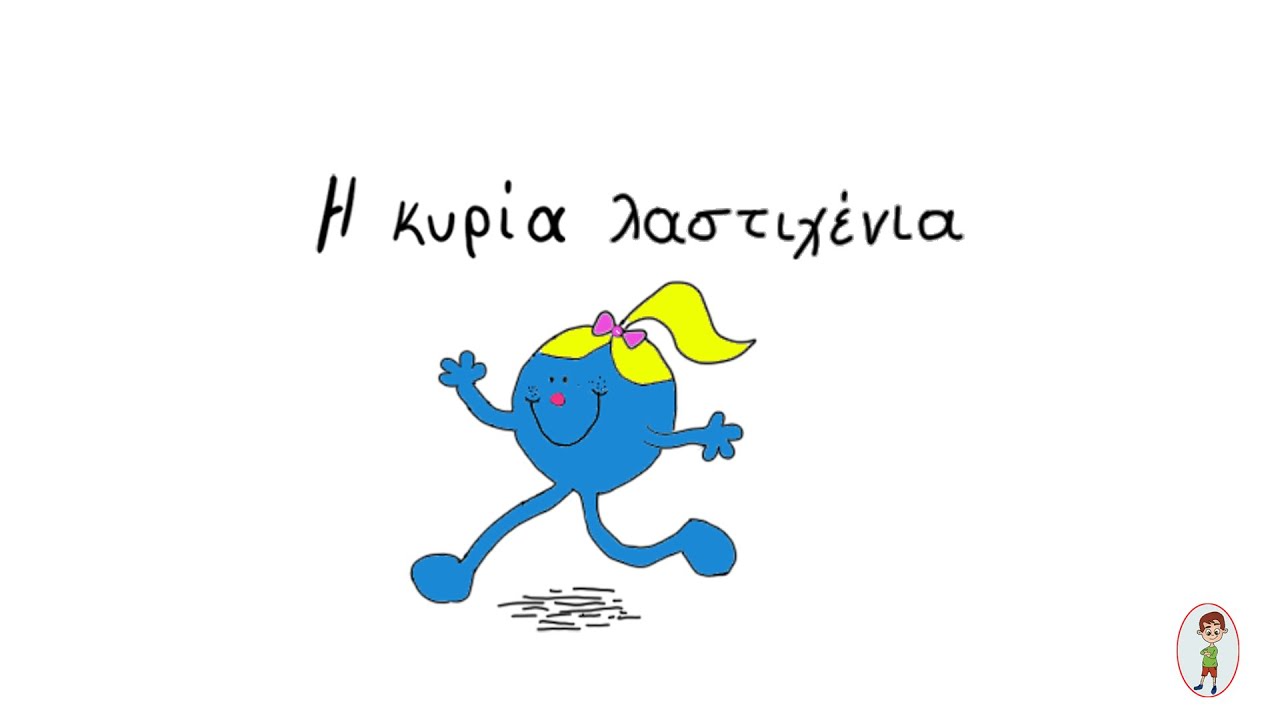 Η Κυρία Λαστιχένια| ekopeko_kids