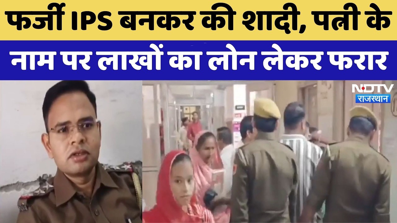 Banswara: Fake IPS बनकर की शादी, पत्नी के नाम पर लाखों का लोन लेकर फरार | Top News