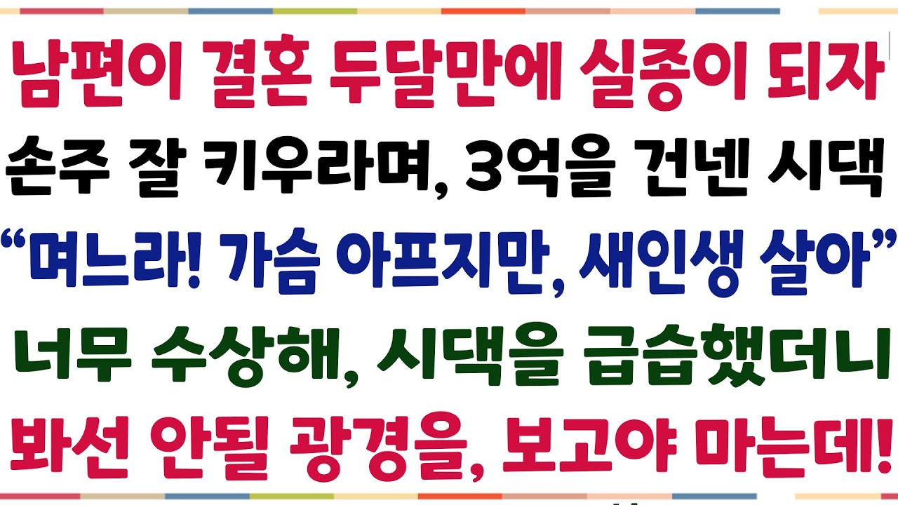 (반전신청사연)남편이 결혼 2달만에 실종되자, 손주 잘키우라며 3억을 건넨 시댁! 