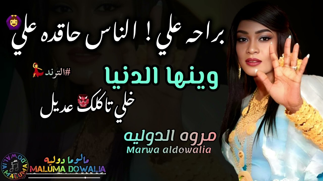 بحب الدنيا💃براحه علي😂الناس حاقده علي🙆‍♀️وينها الدنيا/مروة الدولية الاغنية الدرعه🔥الناس للجميل نكاره💃