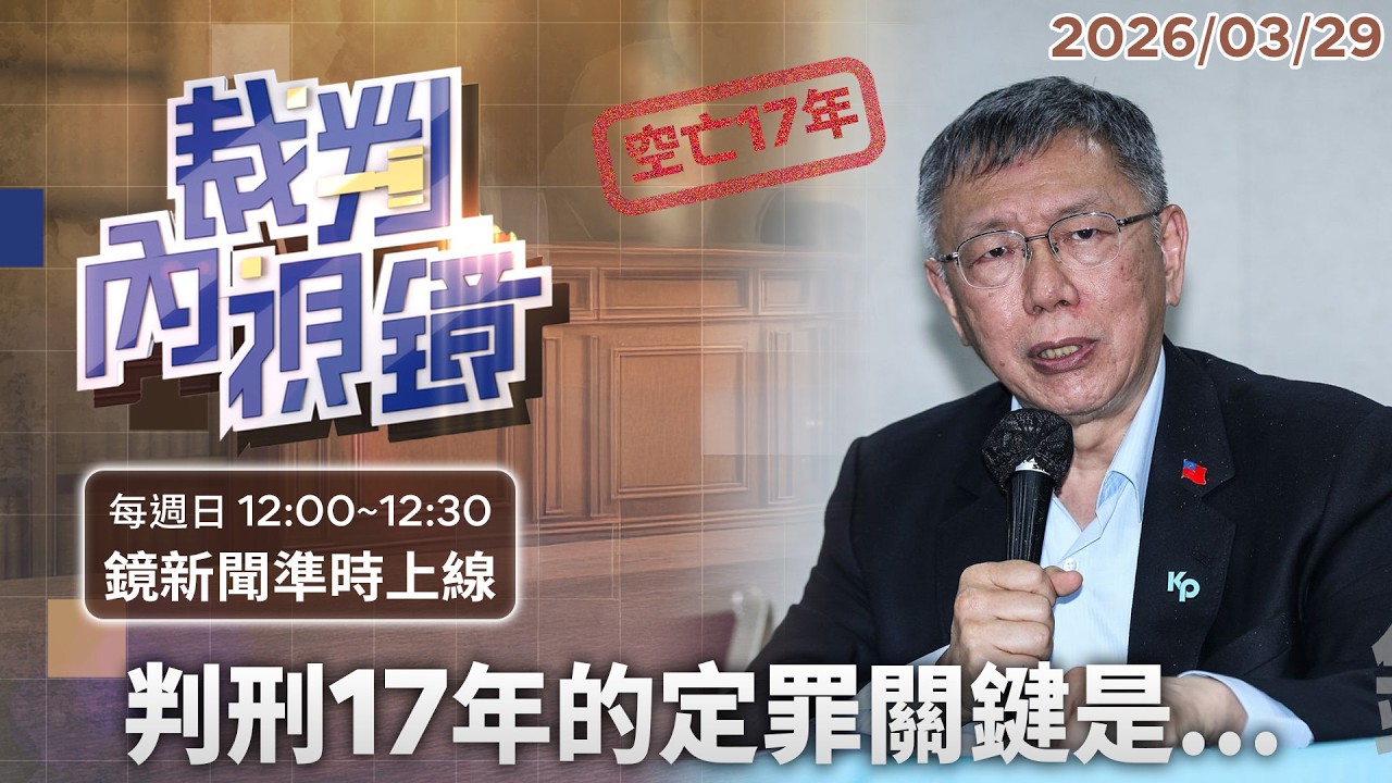 【一審判決解密】阿北遭判刑17年！揭露#京華城 及#政治獻金 搬錢手法 #柯文哲 神壇如何崩塌？｜#裁判內視鏡 #鏡新聞 20260329