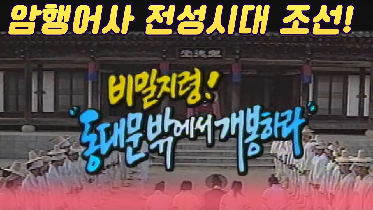 암행어사 비밀지형 / 동대문밖에서 개봉하라  [역사실험] KBS 1996.07.12 방송