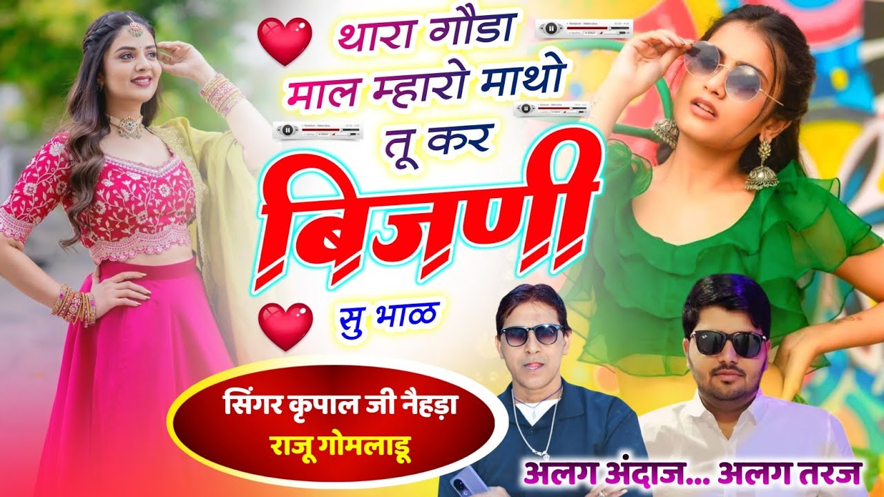 307 || अलग अंदाज में गर्मी का वारयल धमाका 2025 || तू कर बिजणी सु भाळ || कृपाल मीणा & राजू गोमलाडू ||