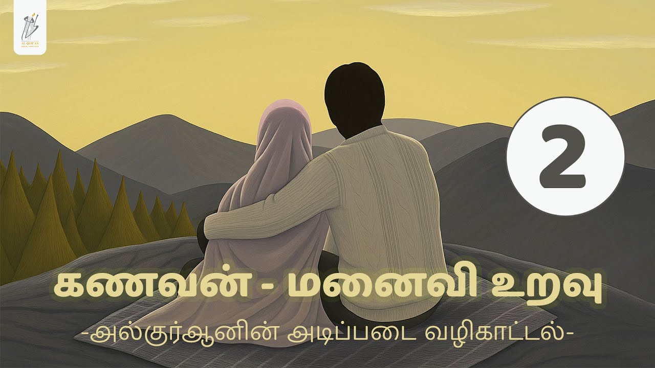 கணவன் மனைவி உறவு 02 - அல்குர்ஆனின் அடிப்படை வழிகாட்டல் | Husband-wife relationship | உஸ்தாத் மன்ஸூர்