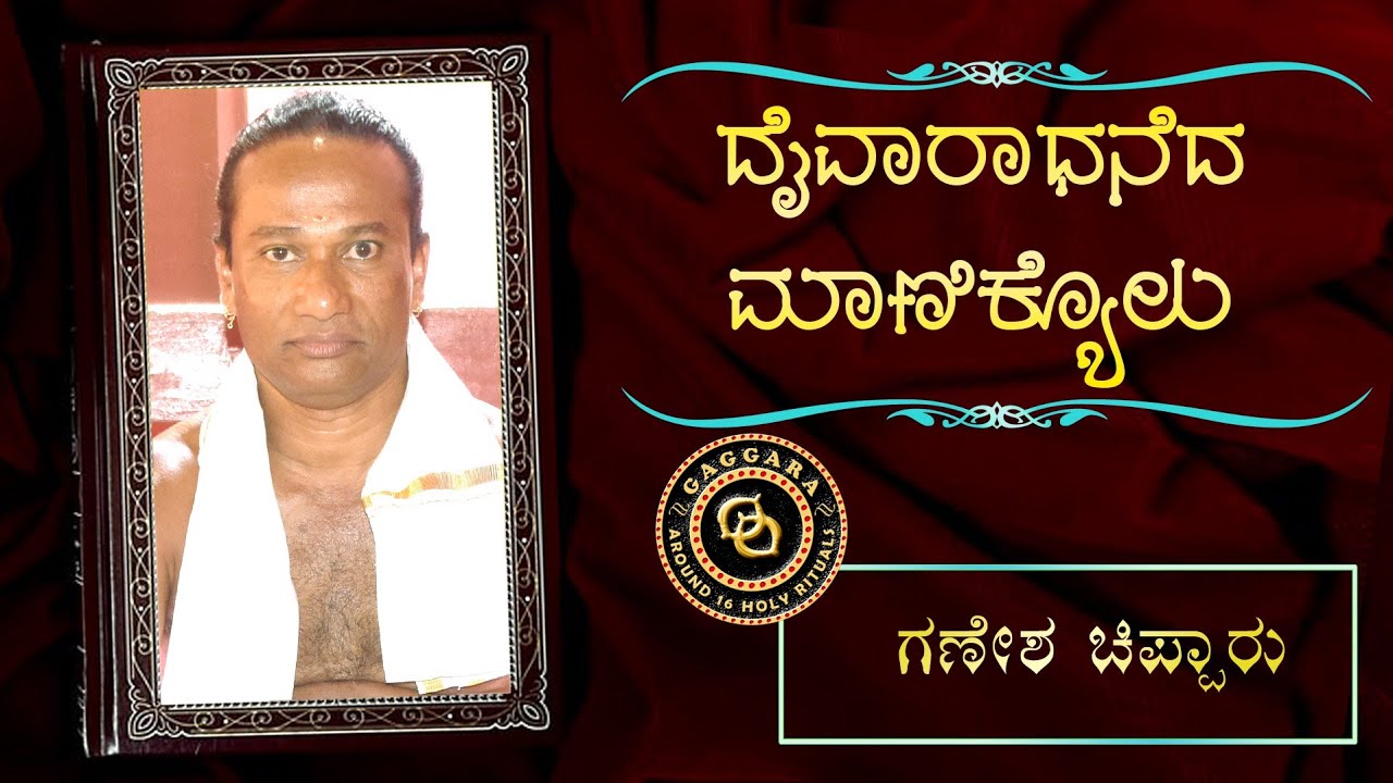 DAIVARADHANEDA MANIKYOLU - 10 - CHIPPAR GANESH | ದೈವಾರಾಧನೆದ ಮಾಣಿಕ್ಯೊಳು - ಚಿಪ್ಪಾರ್ ಗಣೇಶ್