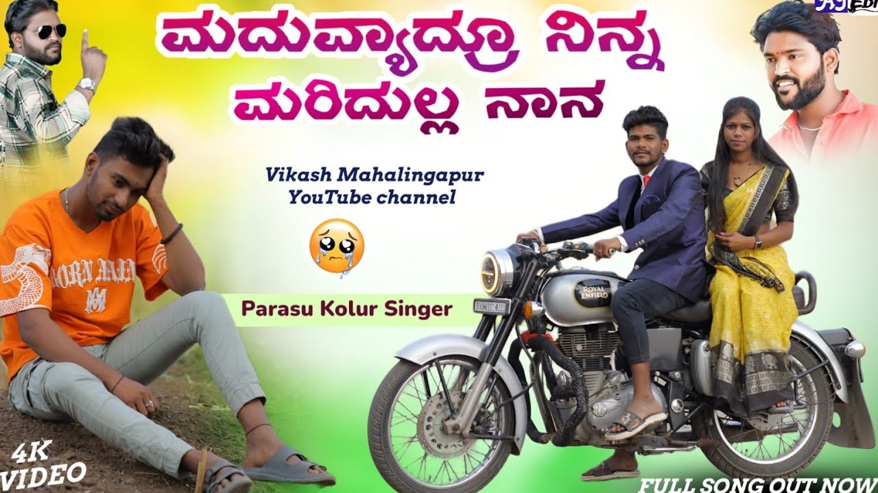 ಮದುವ್ಯಾದ್ರೂನಿನ್ನ ಮರಿದುಲ್ಲನಾನ/maduviadrunina maridula nana/pk boss filling song🥹💔🥀