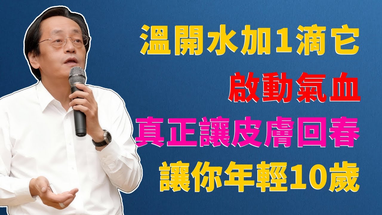 倪海廈：開水加1滴「它」，真正讓皮膚回春，激活氣血年輕10歲！99%的人護膚都做錯了！