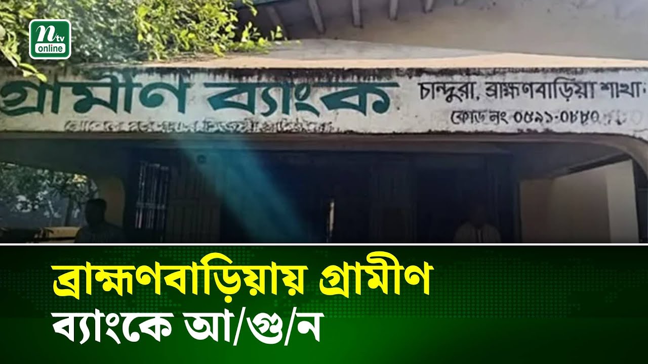 ব্রাহ্মণবাড়িয়ায় গ্রামীণ ব্যাংকে  আ/গু/ন | Grameen Bank |