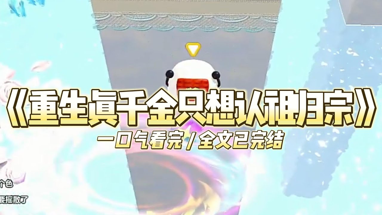 《重生真千金只想认祖归宗》我的哥哥宋景成到孤儿院来接我那天，男友齐端冷冷放话#小说 #故事 #道德 #渣男 #爽文 #复仇 #重生 #打脸 #现实情感 #一口气看完