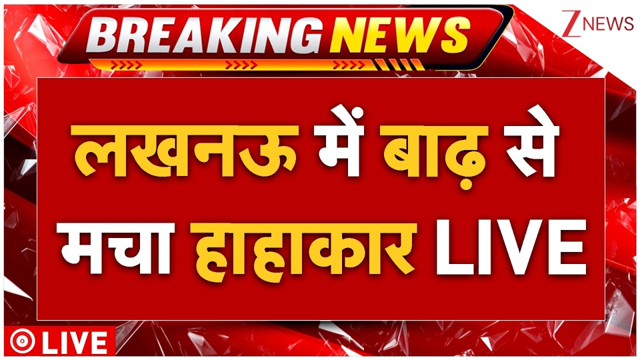 Lucknow Flood News LIVE: लखनऊ में बाढ़ से मचा हाहाकार LIVE