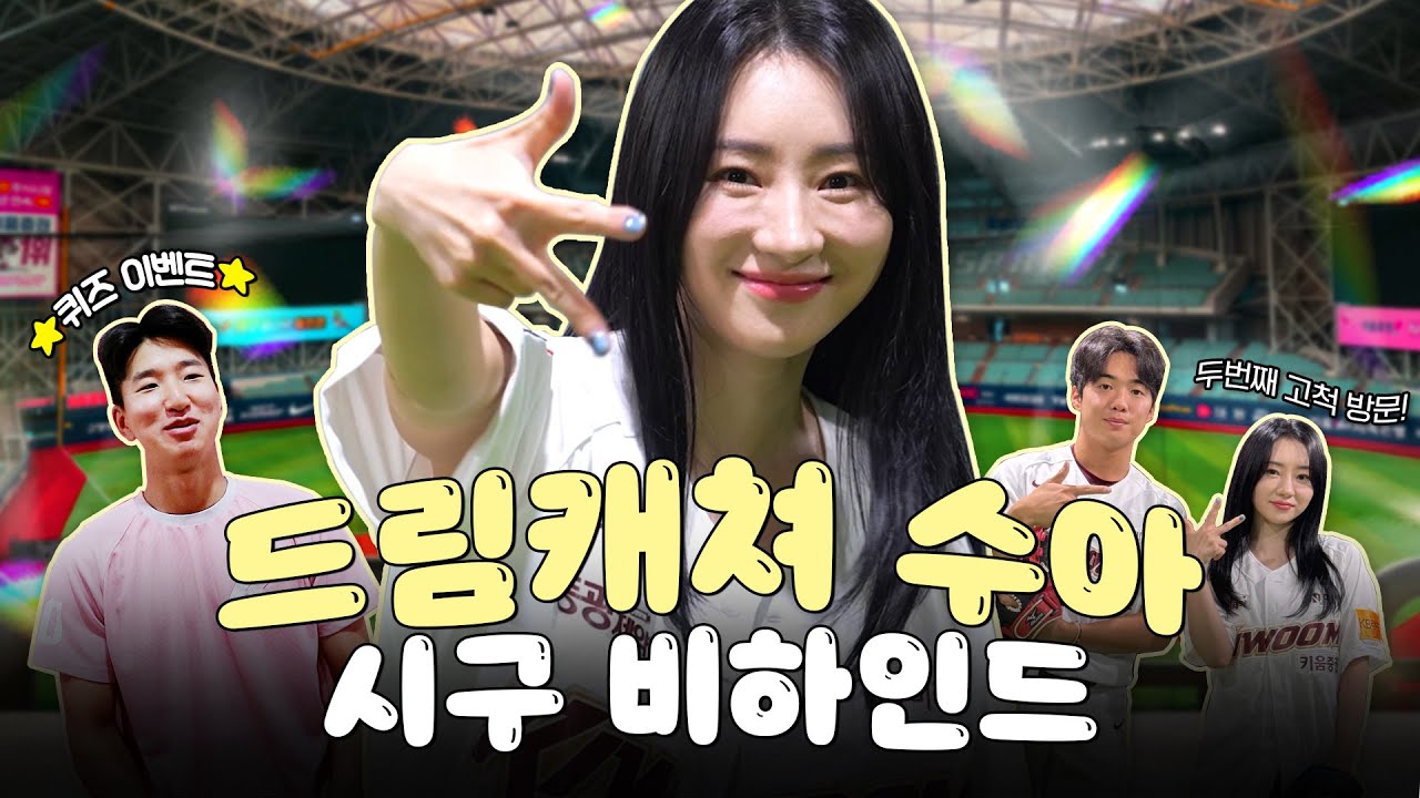 컴백과 함께 돌아온 #드림캐쳐 수아✨ |  시구 비하인드 (07.09)