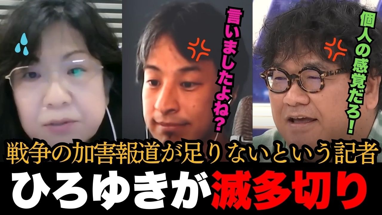 「個人の感想だろ！？」戦争の加害報道が足りないと騒ぐ左翼記者をひろゆきが滅多切り！