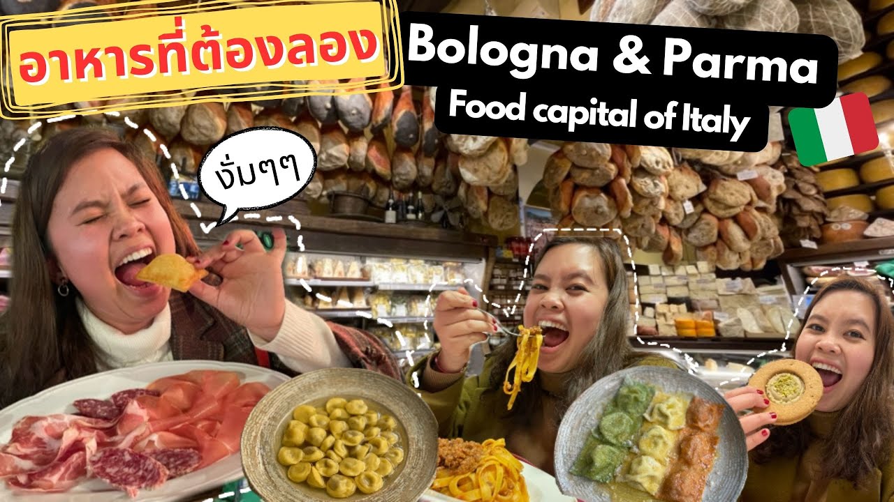 อาหารที่ต้องกิน เมื่อไป Bologna และ Parma ตะลุยกินเที่ยวเมืองหลวงแห่งอาหารอิตาลี EP.3