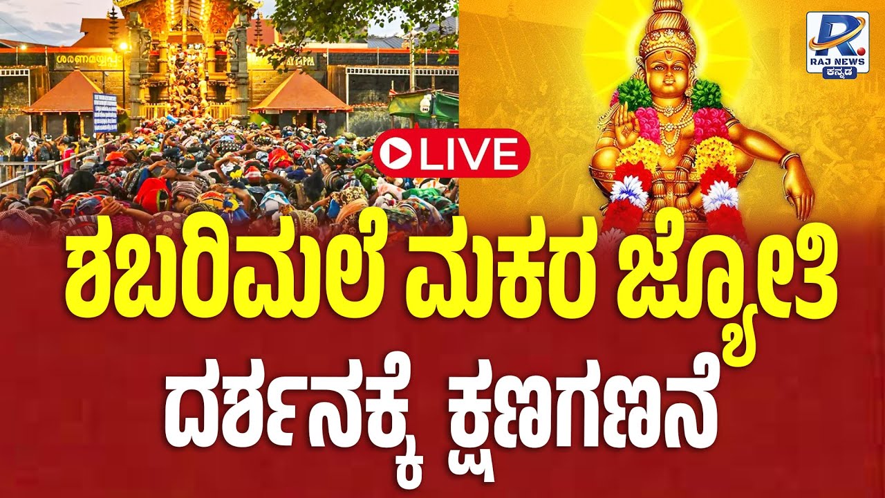 LIVE | ಶಬರಿಮಲೆ ಮಕರ ಜ್ಯೋತಿ ದರ್ಶನಕ್ಕೆ ಕ್ಷಣಗಣನೆ | RajNews Kannada Digital