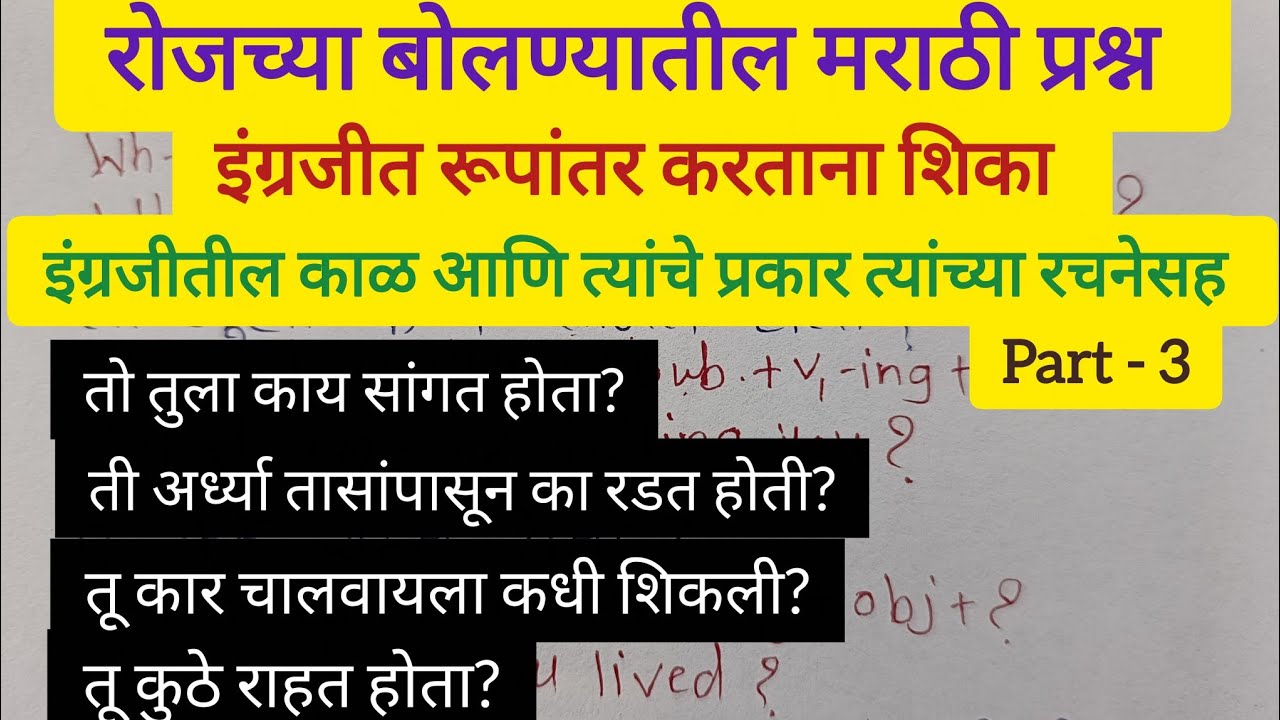 रोजच्या बोलण्यातील मराठी प्रश्न इंग्रजीत रूपांतर करताना शिका इंग्रजीतील काळ त्यांच्या रचनेसह.Part -3