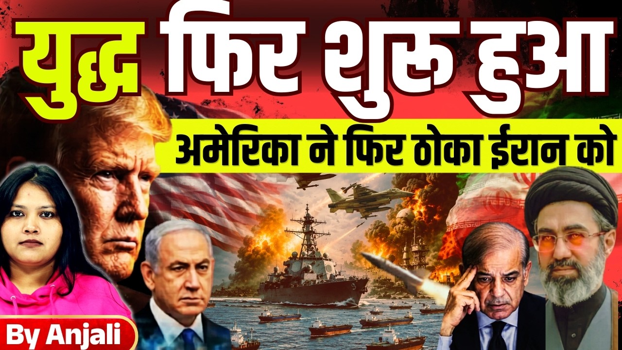 US Breaks Ceasefire, Bombs Iran Again | 1500 Ships Stuck in Hormuz | Anjali mam