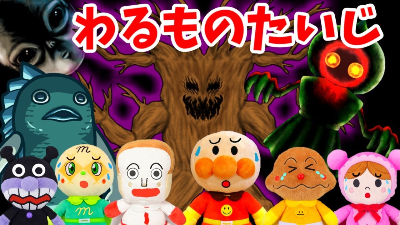アンパンマン 平和な世界を壊そうとするわるものを退治するぞ！！ バトル 戦い ピカチュウ ホゲータ ピクミン 赤ちゃんが寝る 子供が喜ぶ 絵本 anpanman