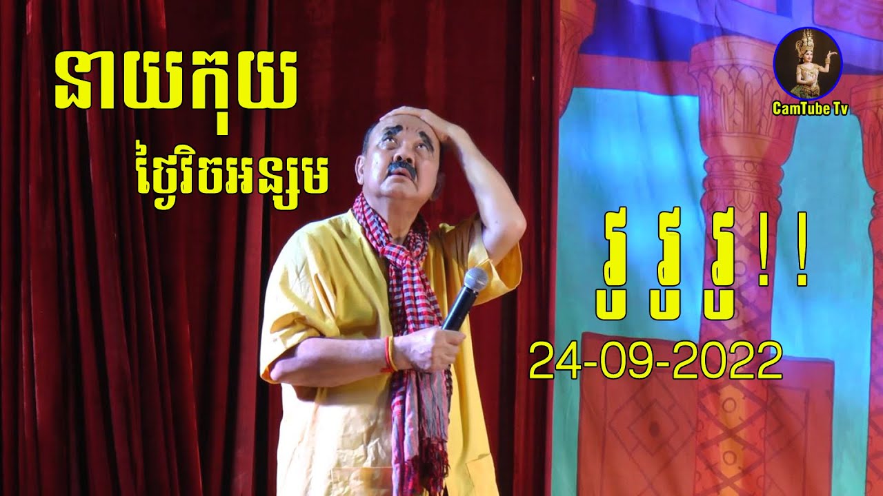 កំប្លែងល្ខោនបាសាក់ នាយកុយដៀមដាមព្រុំចំការម្រិក