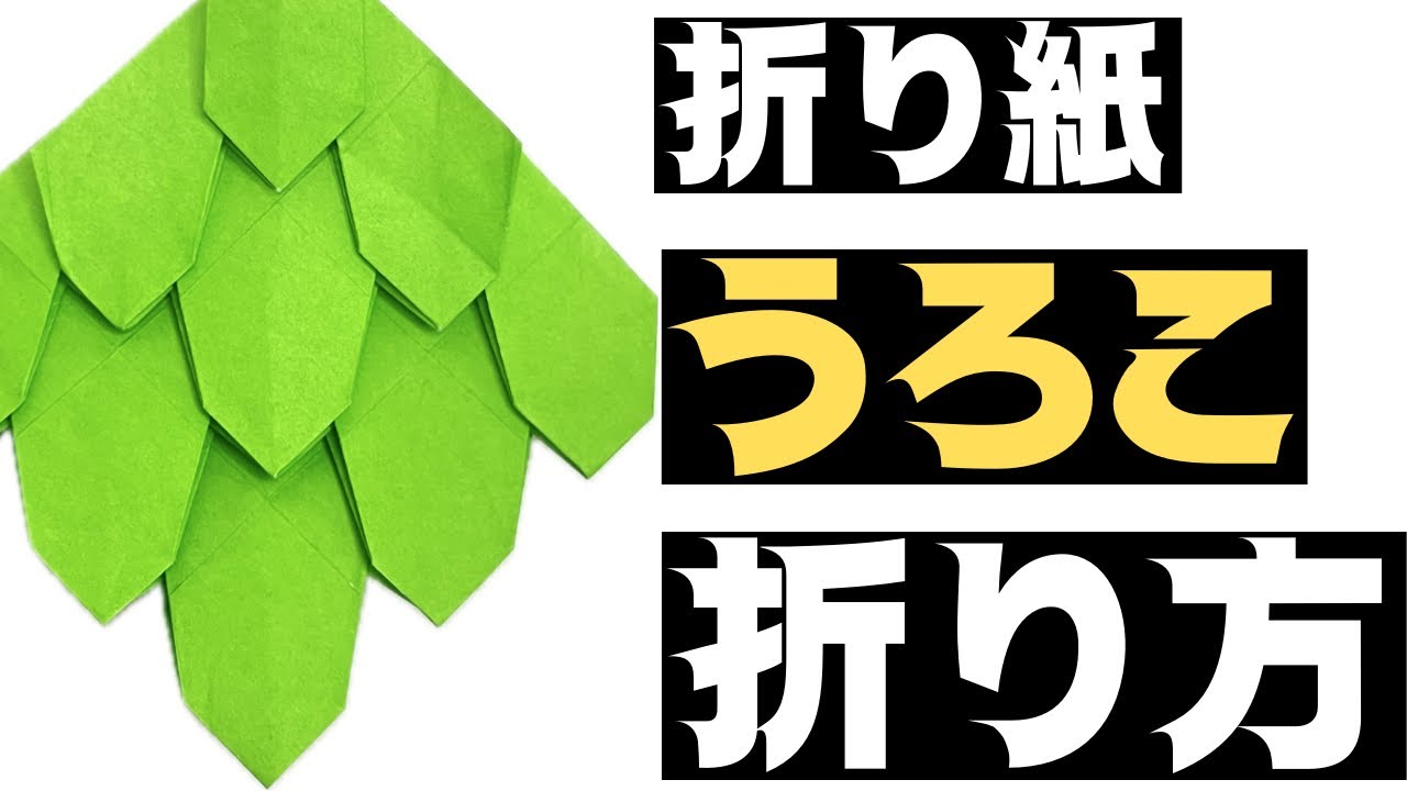 【折り紙】うろこの折り方！