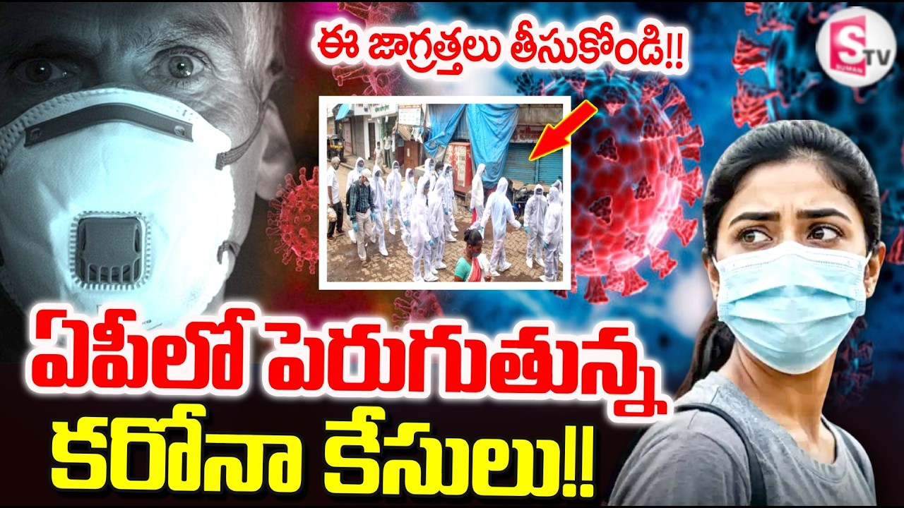 Corona cases increasing in AP | ఏపీలో పెరుగుతున్న కరోనా కేసులు | SumanTV Sai |@SumanTVAnantapur