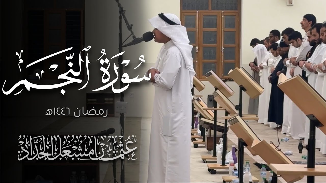 سورة النجم | عثمان مشعل الحداد | رمضان ١٤٤٦ه‍