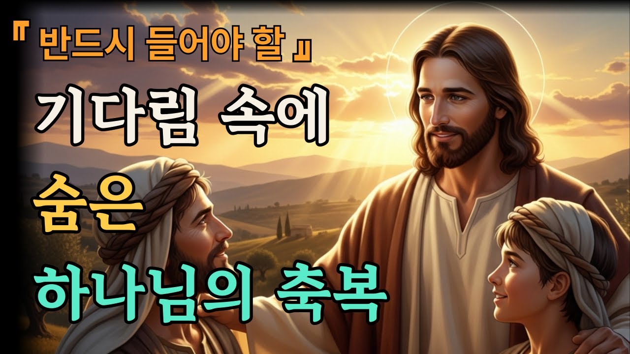 기다림 속에 숨은 하나님의 축복 | 성경말씀 | 말씀묵상 | 하나님말씀 | 기독교 | 기독교명언 | 하나님의음성 | 예수님
