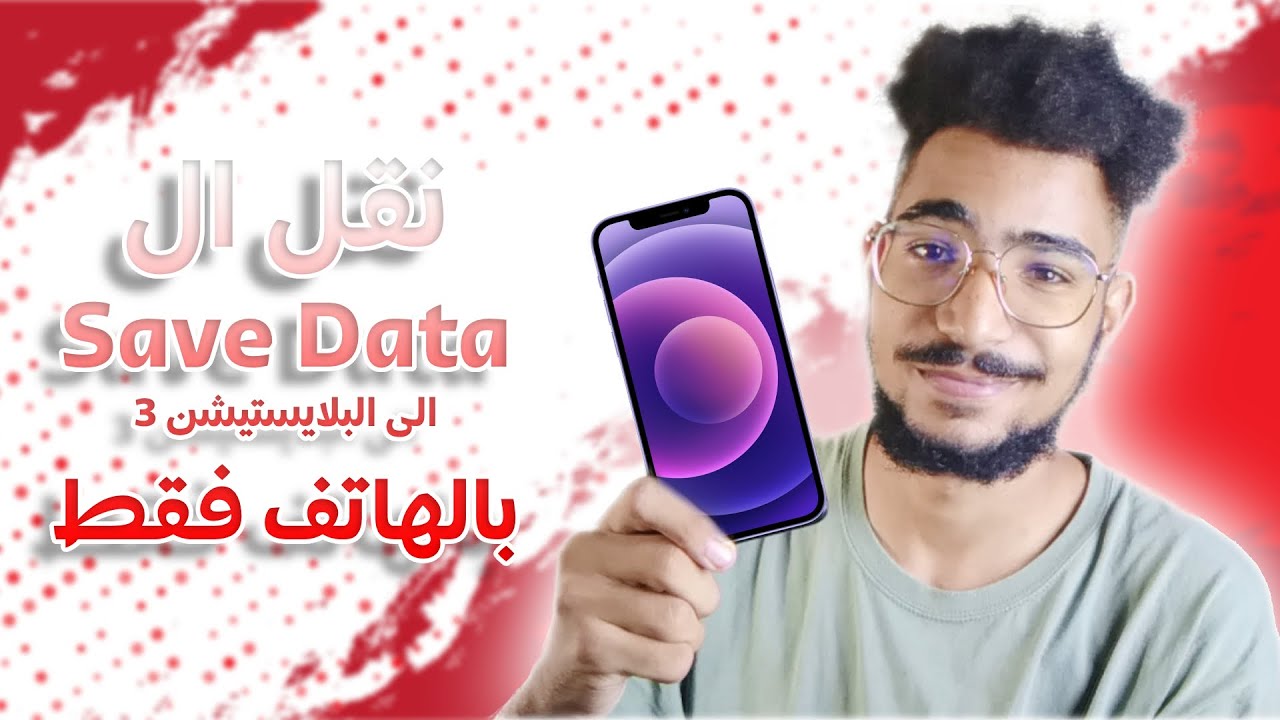 نقل ال SAVE DATA الى البلايستيشن 3 بالهاتف فقط 😍😍