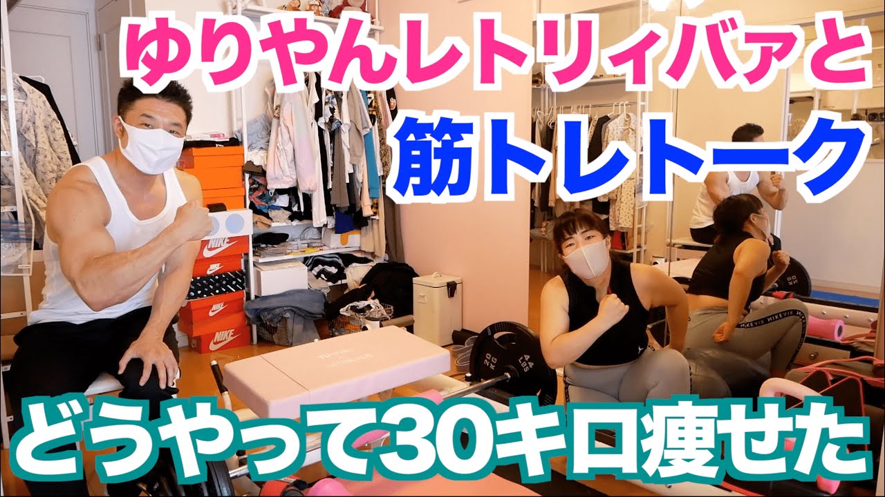 【#82】ゆりやんレトリィバァに聞く、どうやって筋トレ&ダイエット(減量)を継続できたのか？失敗談やモチベーションをあげる方法などです。