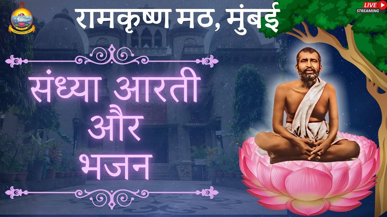 संध्या आरती एवं भजन Aratrikam & Bhajans : 11.03.2026
