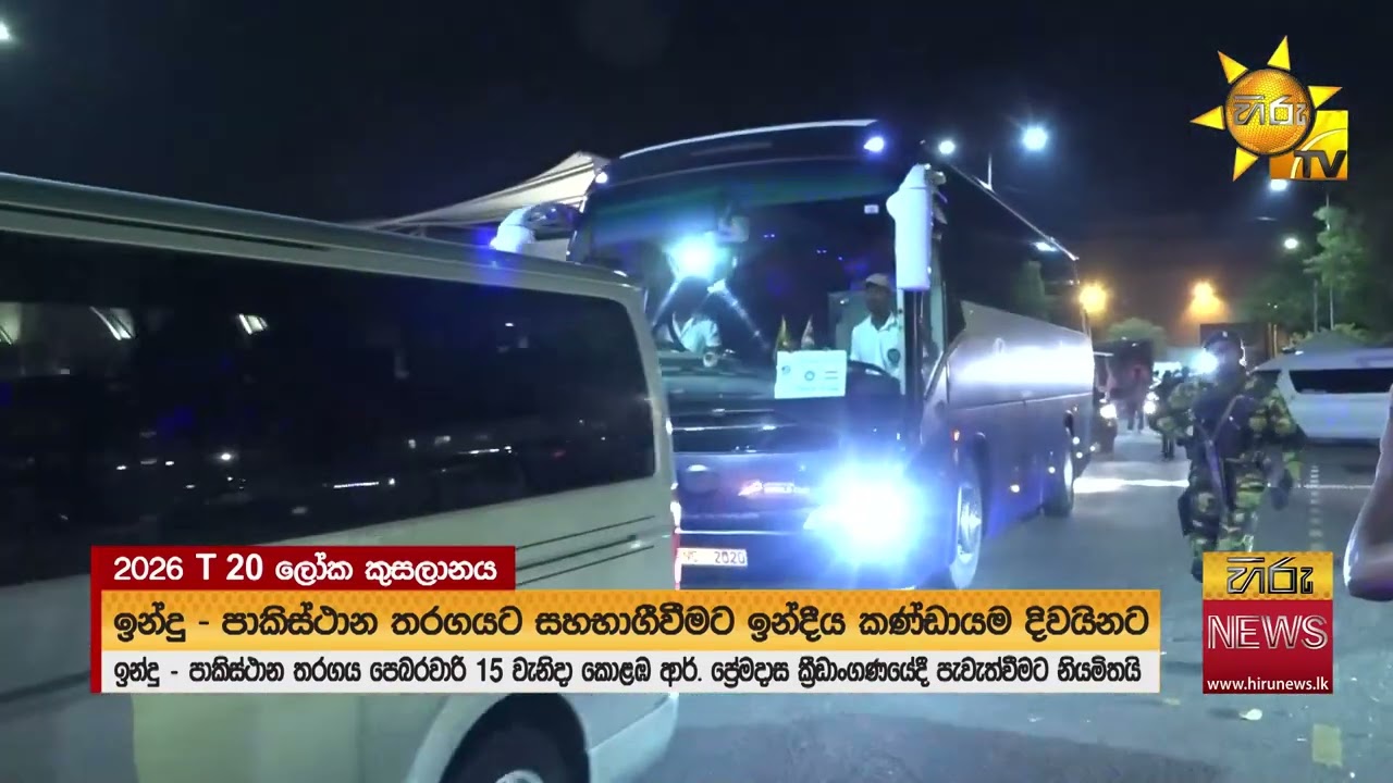 T20 ලෝක කුසලානයේ ඉන්දියා - පකිස්ථාන තරගයට සහභාගීවීමට - ඉන්දීය කණ්ඩායම දිවයිනට- Hiru News