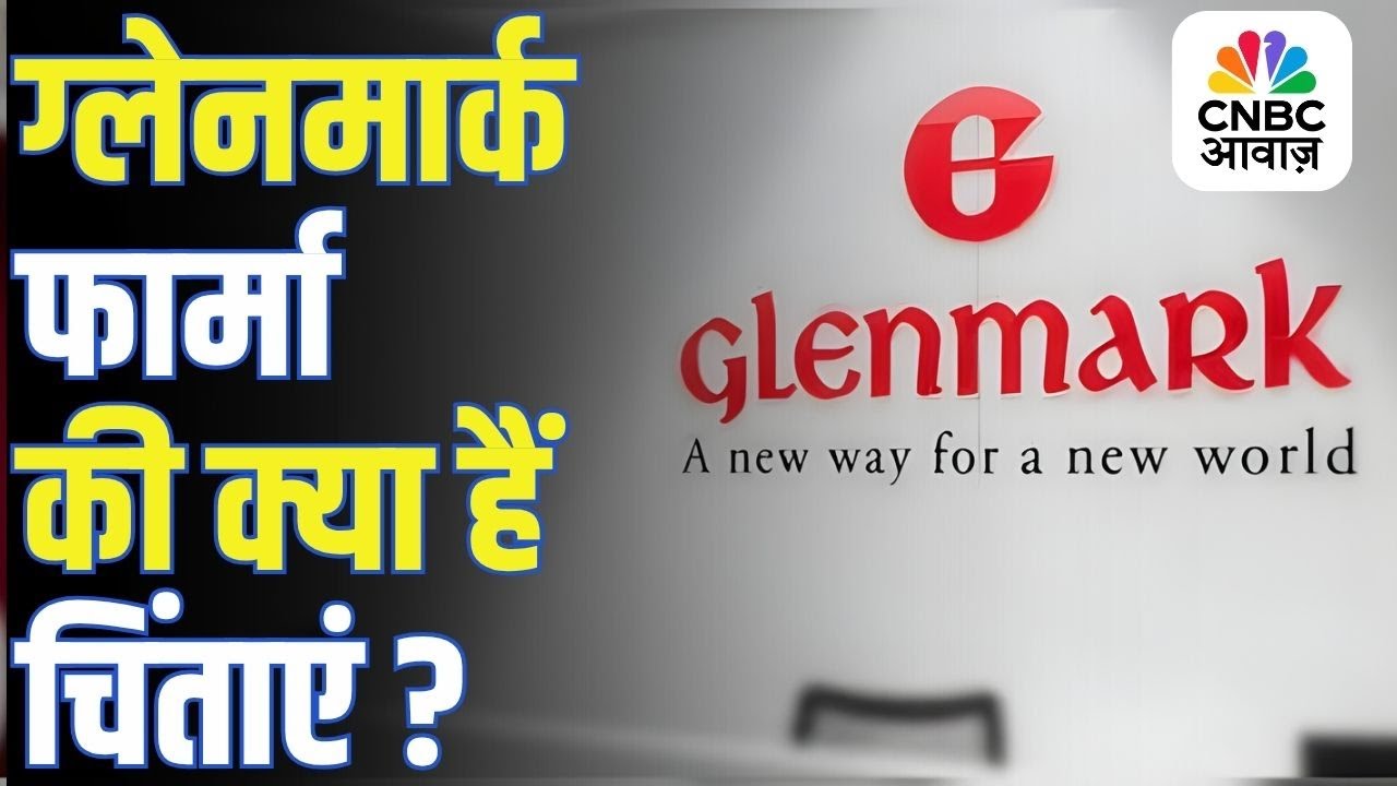 कमजोर नतीजों के बाद GLENMARK PHARMA में गिरावट,  क्या कारोबार पर बढ़ा दबाव? | Anuj Singhal