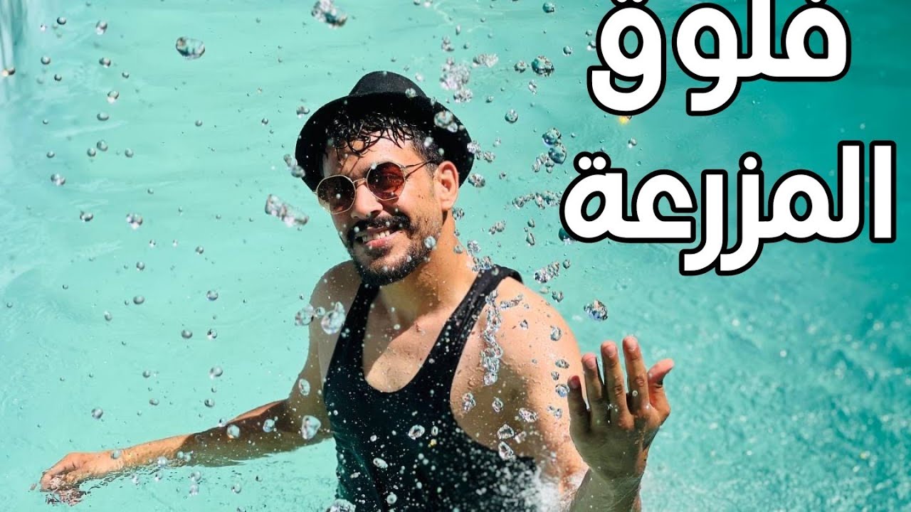 فلوك طلعه مع الشباب على مزرعة 🥰