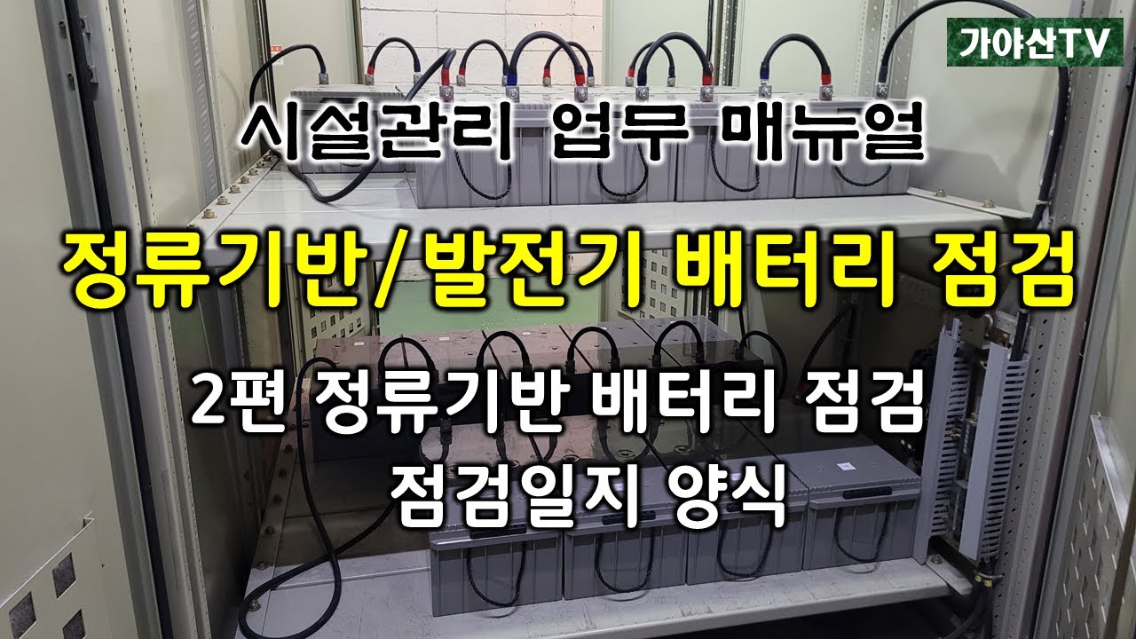 정류기반(조작용) 배터리점검