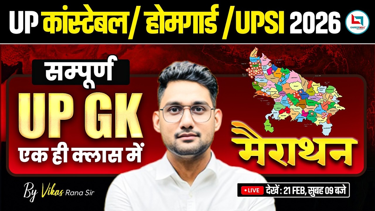 🔥UP GK सुपर मैराथन | 2-3 घंटे में पूरा सिलेबस खत्म | UPS| UP Constable | Homeguard Complete GK 2026