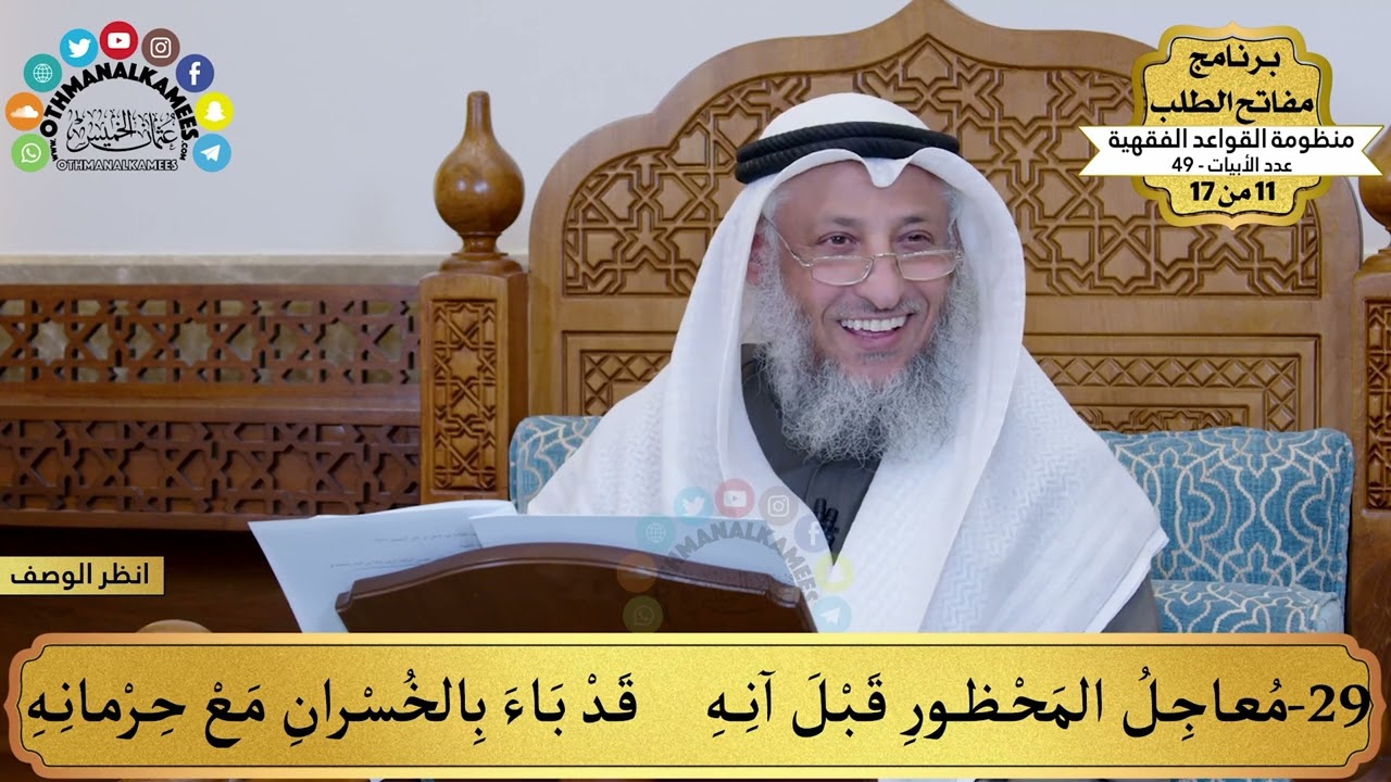 18 - منظومة القواعد الفقهية - معاجل المحظور قبل آنه قد باء... - مفاتح الطلب - عثمان الخميس