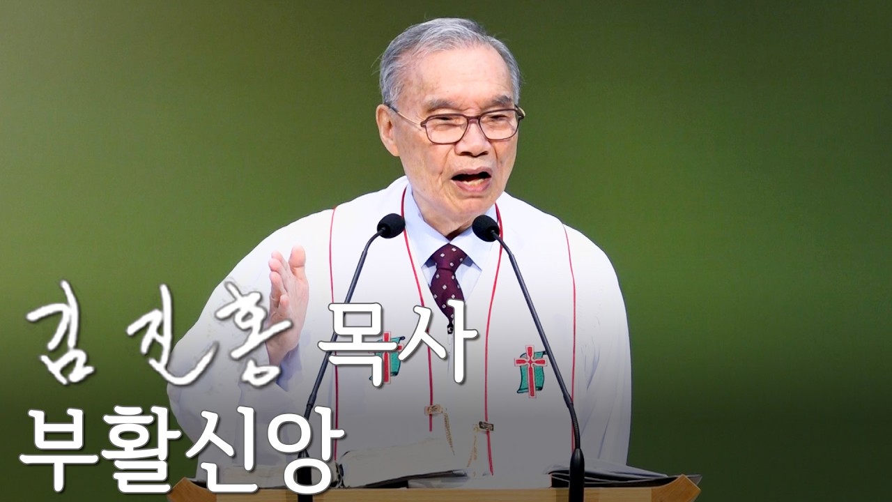 [주일설교] 부활신앙 2026/04/05