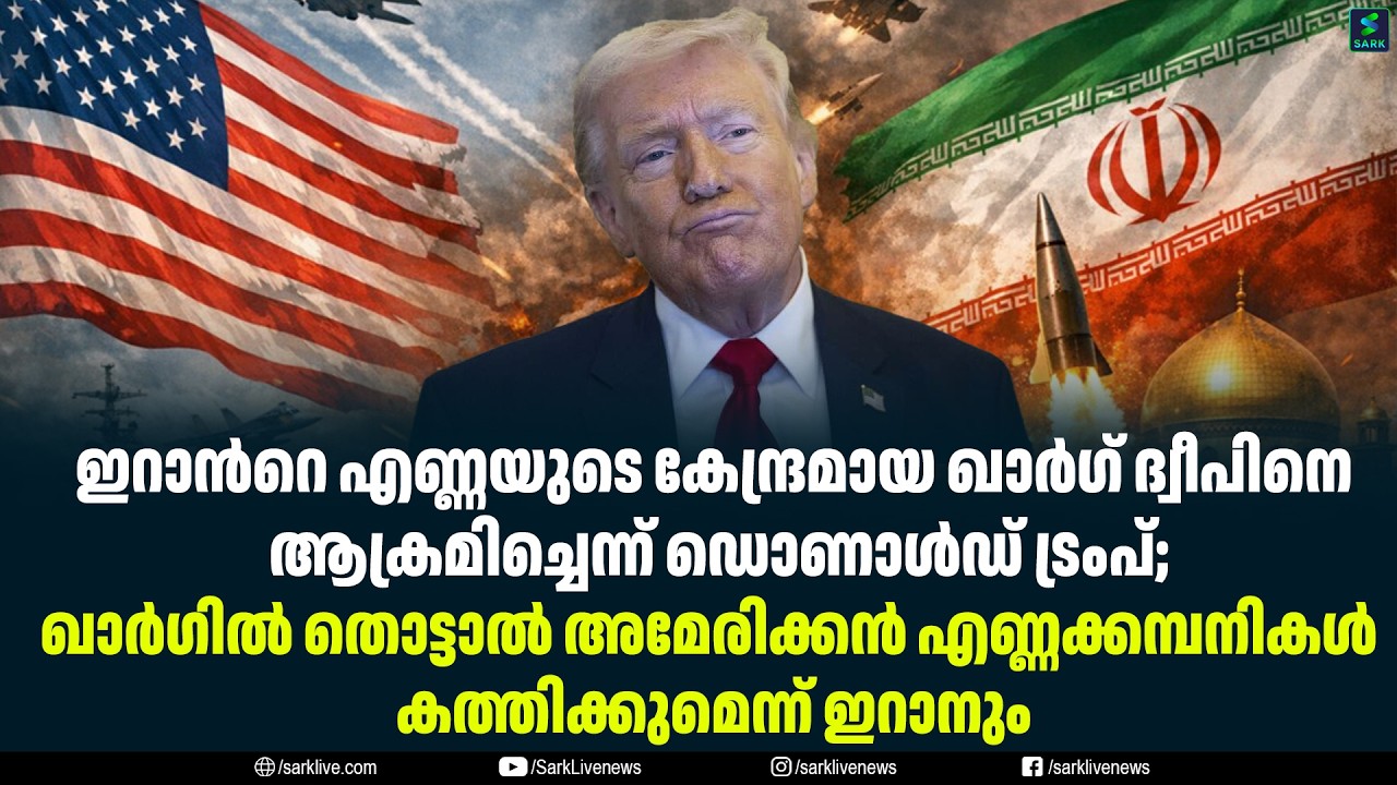 ഇറാൻറെ എണ്ണയുടെ കേന്ദ്രമായ ഖാർഗ് ദ്വീപിനെ ആക്രമിച്ചെന്ന് ഡൊണാൾഡ് ട്രംപ്;