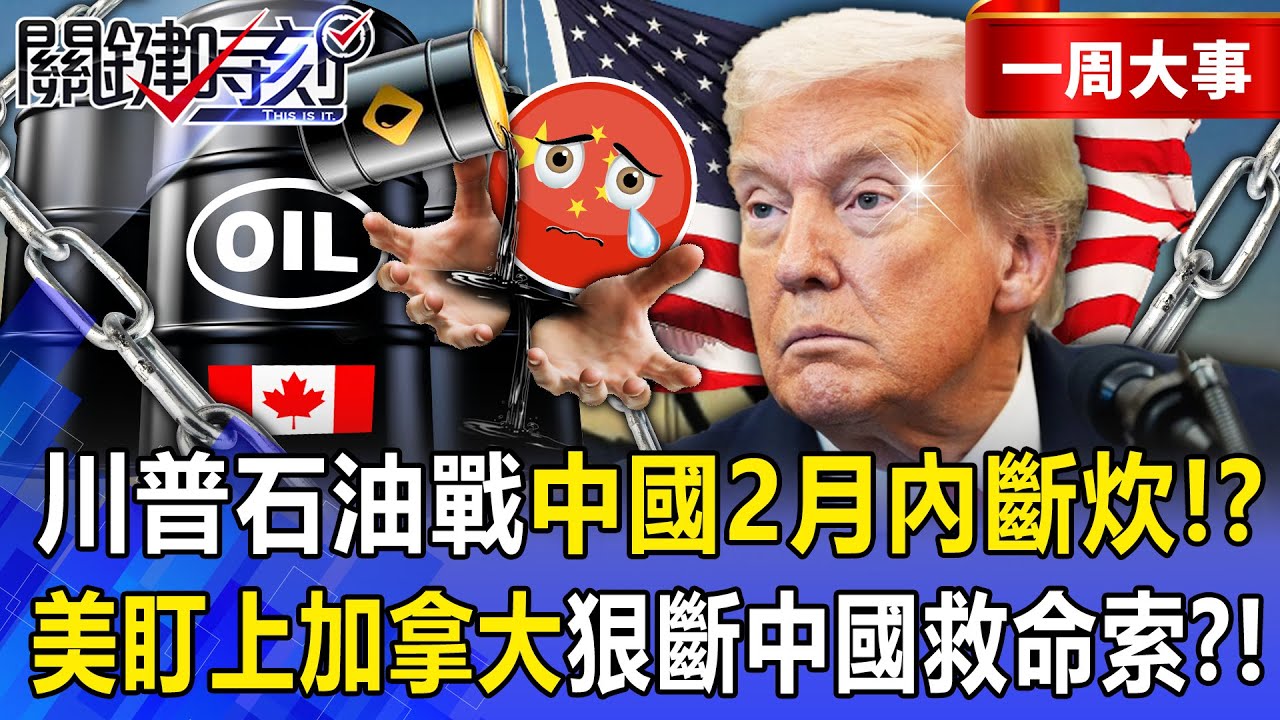 【精選】川普發動石油戰爭「中國2月內斷炊」急找新油源！？美國盯上加拿大「不准輸一滴油」狠斷中國救命繩索？！-【關鍵時刻】 張炤和