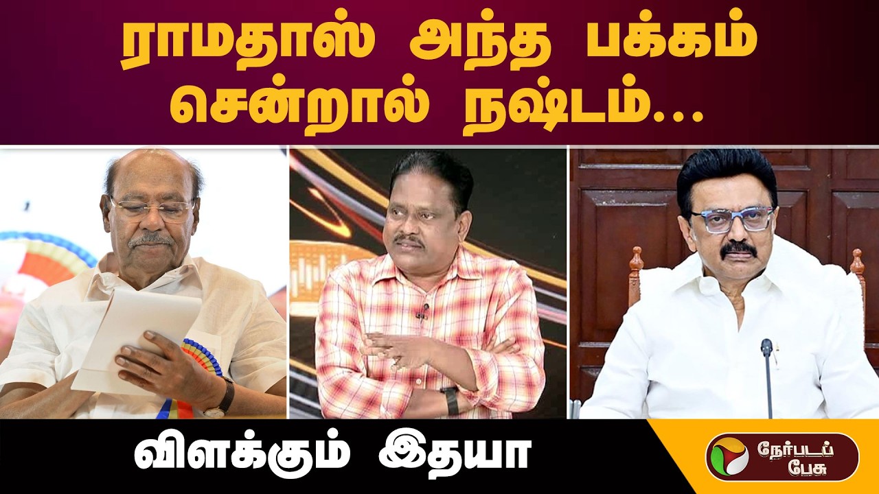 ''ராமதாஸ் அந்த பக்கம் சென்றால் நஷ்டம்...''விளக்கும் இதயா | TTV Dhinakaran | Ops | Eps