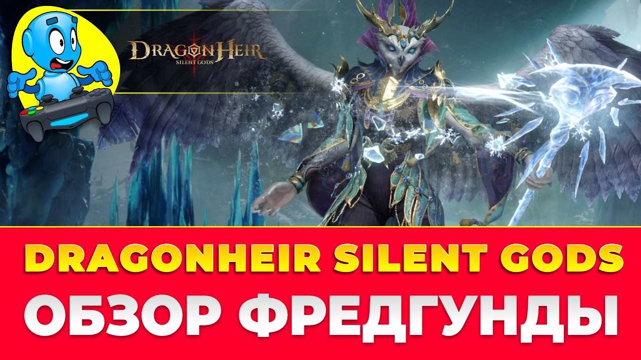 🐉 DragonHeir: Silent Gods 🐉 🔴ОБЗОР ФРЕДГУНДЫ🔴