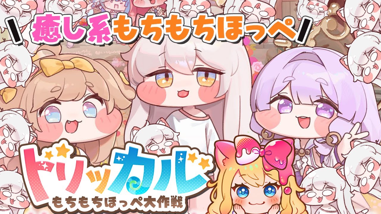 【トリッカル・もちもちほっペ大作戦】もちかわキャラ❤『もちほっぺトリッカル・もちもちほっペ大作戦』でいっぱい遊ぶ！【Trickcal/Vtuber】