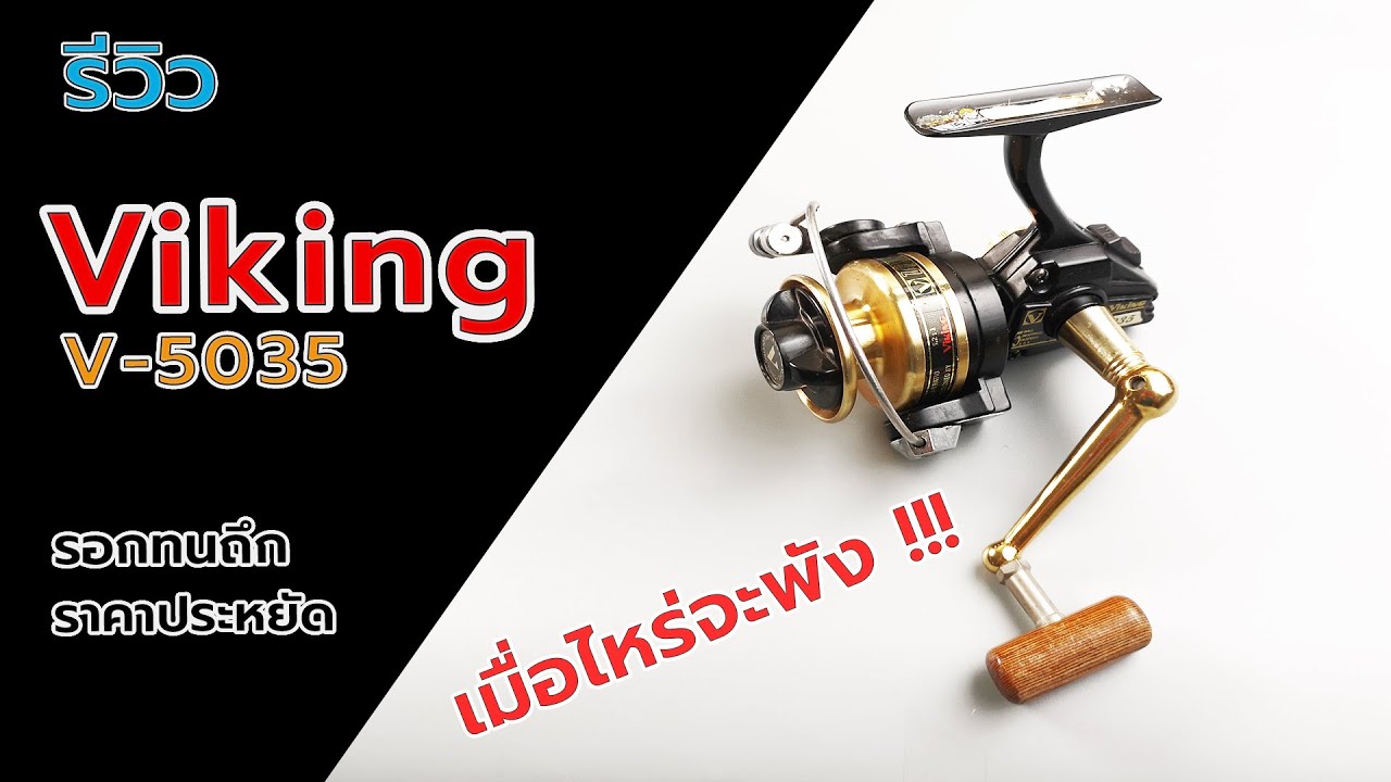 รอกViking V5035 รอกทนถึกสับหรับสายลุยของต้องมี #fishingvideo #fishing #ตกปลา #รอกViking