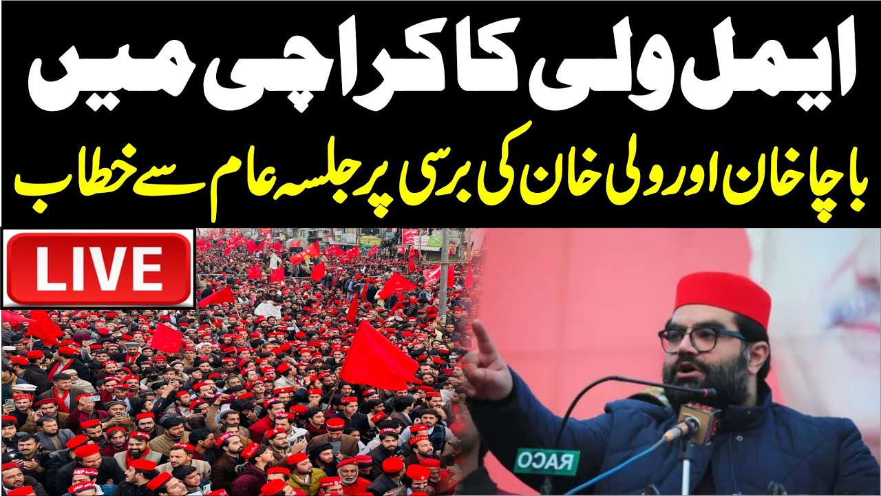 🔴LIVE | Aimal Wali Khan Speech On Bacha Khan & Wali Khan Anniversary In Karachi |