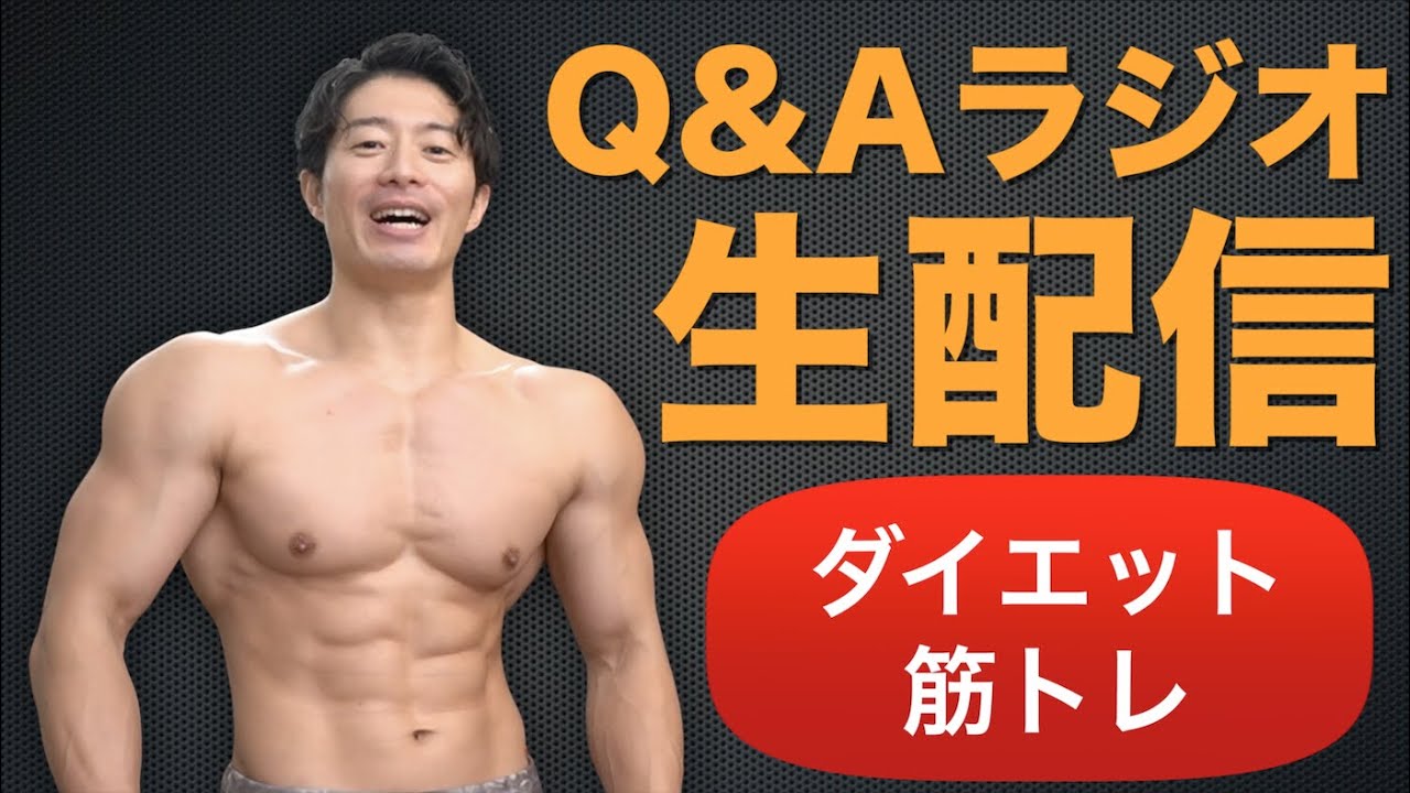 Q&Aラジオ！筋トレはゆるくやればいい！は嘘？