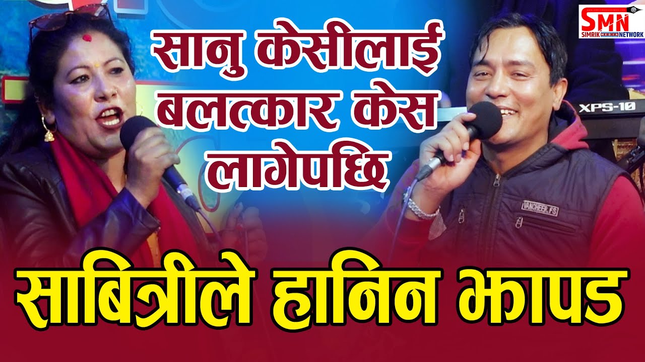 सानु केसीलाई बलत्कार केस लगाउने साबित्रीले किन हानिन झापड Sanu Kc & Sabitri Gautam Live Dohori