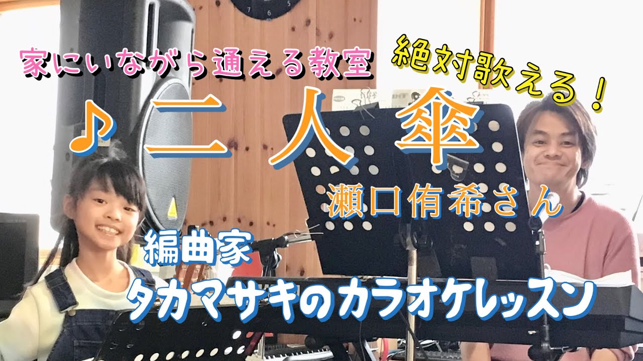  ♪二人傘 瀬口侑希さん 絶対歌える！編曲家タカマサキのカラオケレッスン