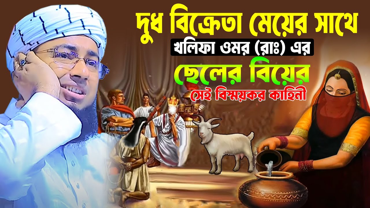 দুধ বিক্রেতা মেয়ের সাথে খলিফা ওমর (রাঃ) এর ছেলের বিয়ের সেই বিস্ময়কর কাহিনী জহিরুল ইসলাম ফরিদী ২০২৪