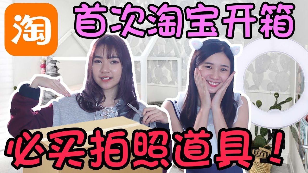 首次淘宝开箱！必买的拍照道具！超实用！