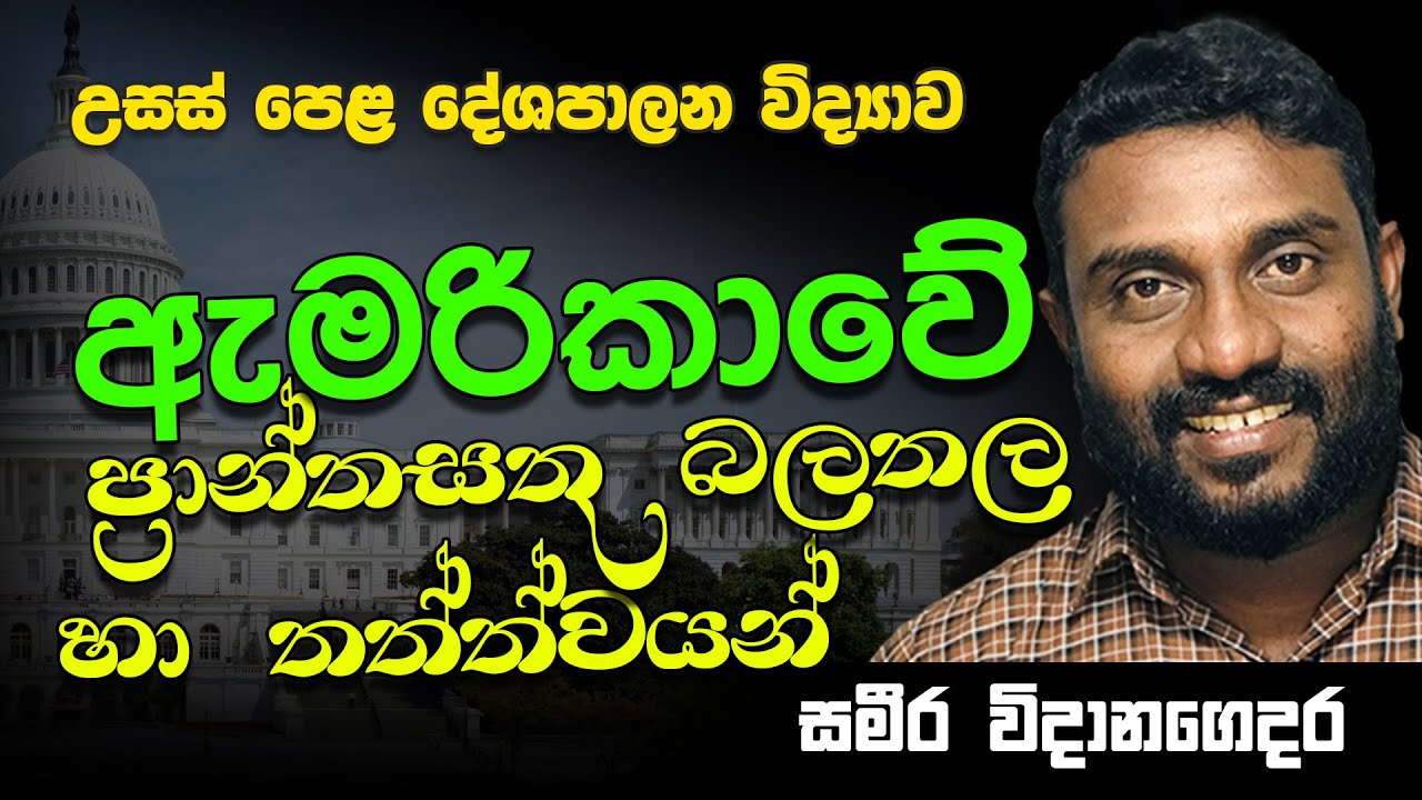 උසස් පෙළ | දේශපාලන විද්‍යාව | ඇමරිකාවේ ප්‍රාන්ත සතුබලතල හා තත්ත්වයන් || A/L Political Science
